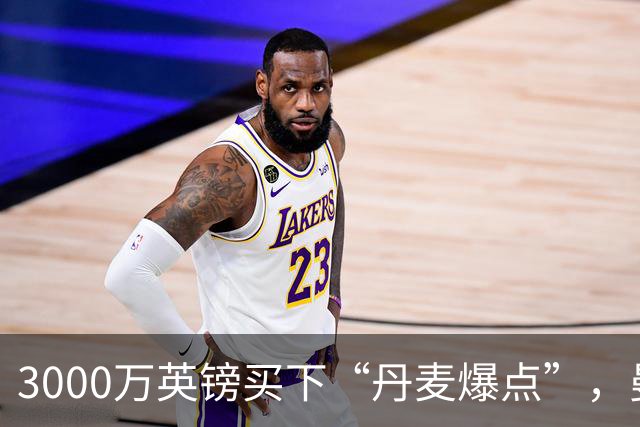 3000万英镑买下“丹麦爆点”，曼联这笔引援血赚
