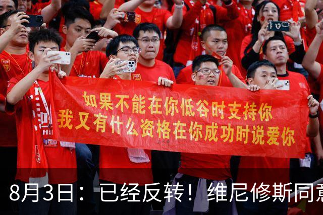 8月3日：已经反转！维尼修斯同意加盟阿森纳，皇马陷入两难，球迷吵翻了