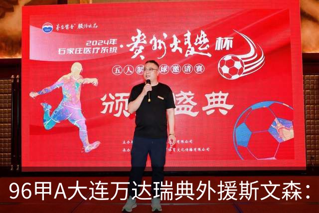 96甲A大连万达瑞典外援斯文森：不败王朝功臣，酒精毁掉后半生