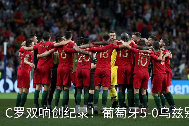 C罗双响创纪录！葡萄牙5-0乌兹别克斯坦升榜首 门德斯任意球建功