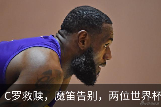 C罗救赎，魔笛告别，两位世界杯传奇终章交错