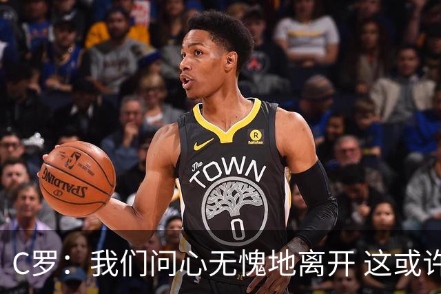 C罗：我们问心无愧地离开 这或许是开赛以来西班牙踢得最好的一场