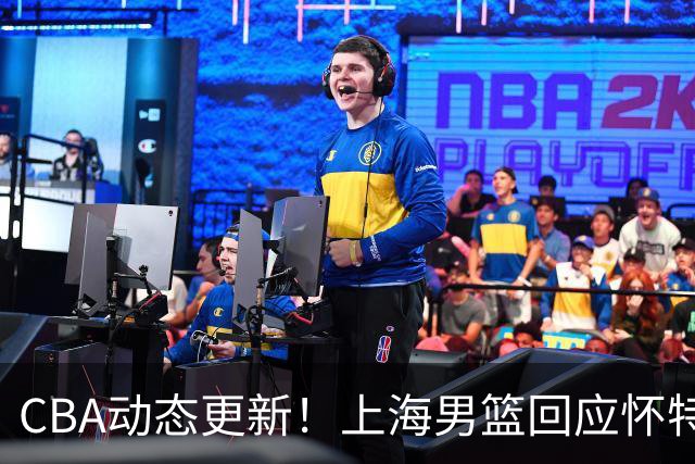CBA动态更新！上海男篮回应怀特塞德兴奋剂事件，北京男篮欲上诉要说法，李楠现身夏季联赛挑选外援，杨瀚森夏联首秀出色