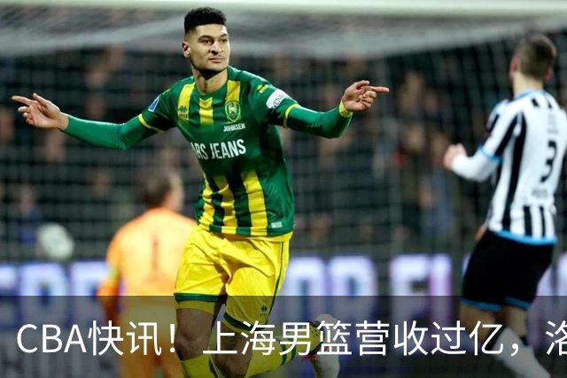 CBA快讯！上海男篮营收过亿，洛夫顿离开上海，朱芳雨力挺张镇麟是最强小前锋