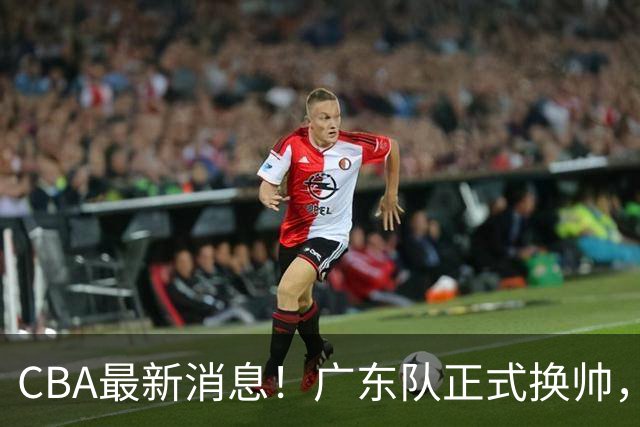 CBA最新消息！广东队正式换帅，杜锋确认离队，外教团队接任！