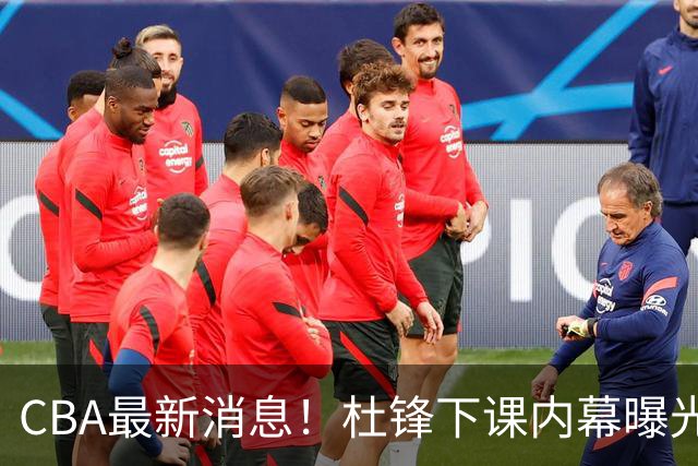 CBA最新消息！杜锋下课内幕曝光，杨毅曝有球员装病拒绝国家队，朱旭航离开新疆
