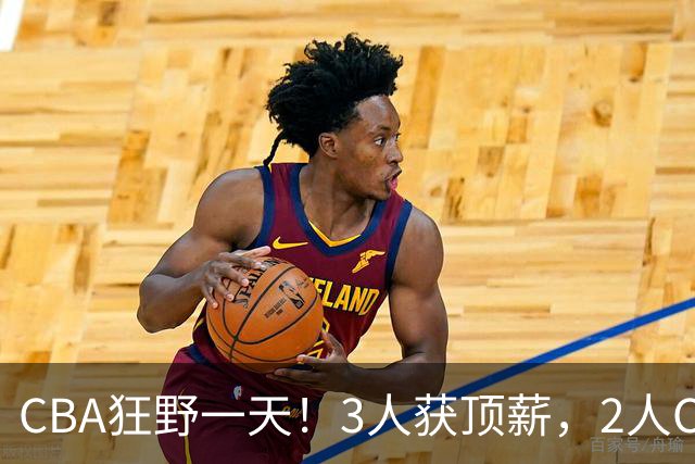 CBA狂野一天！3人获顶薪，2人C类留队，郭艾伦决定不与广州续约