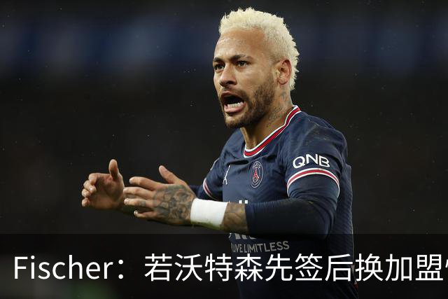 Fischer：若沃特森先签后换加盟快船 小琼斯或被送至掘金