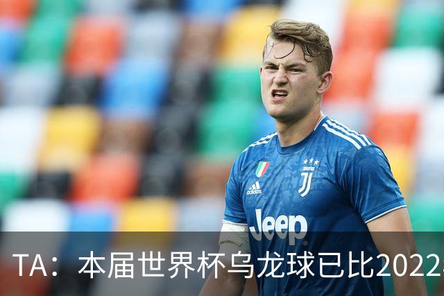 TA：本届世界杯乌龙球已比2022年整届多5个，造乌龙如今已是战术