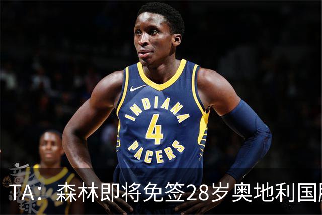 TA：森林即将免签28岁奥地利国脚施拉格尔，签约2+1年